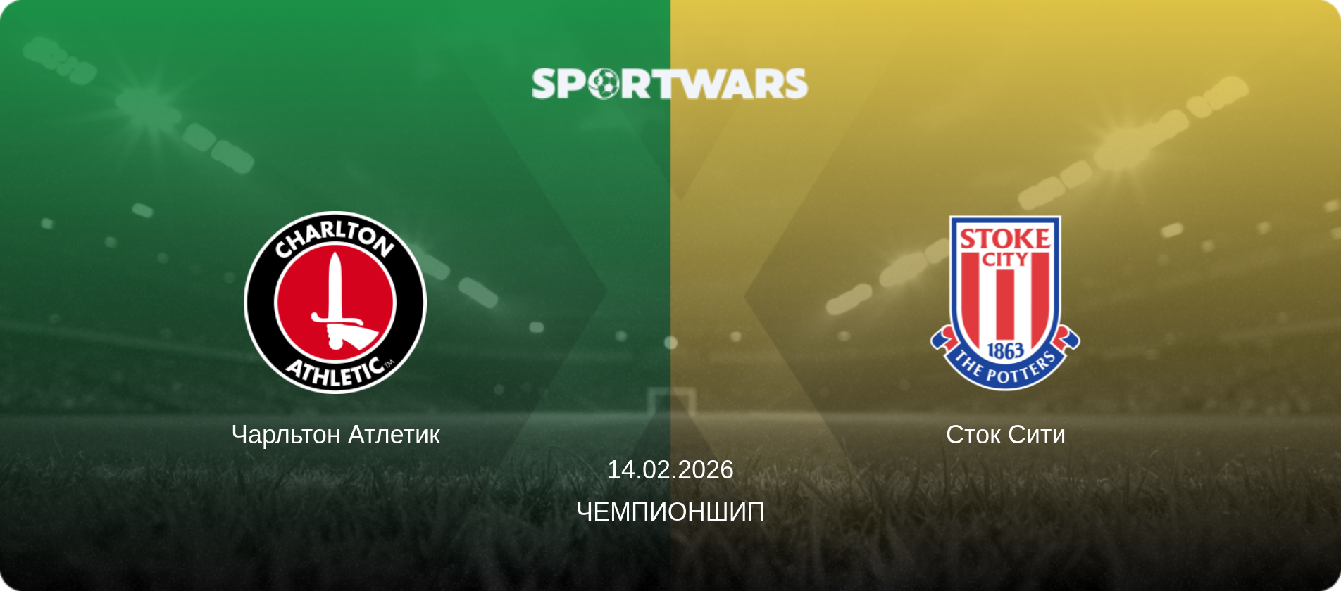 Чарльтон Атлетик - Сток Сити, 14.02.2026 - Чемпионшип (анонс матча)