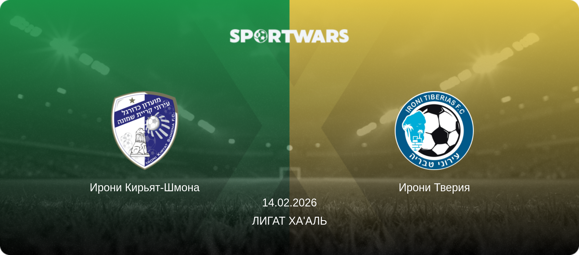 Ирони Кирьят-Шмона - Ирони Тверия, 14.02.2026 - Лигат Ха'аль (анонс матча)
