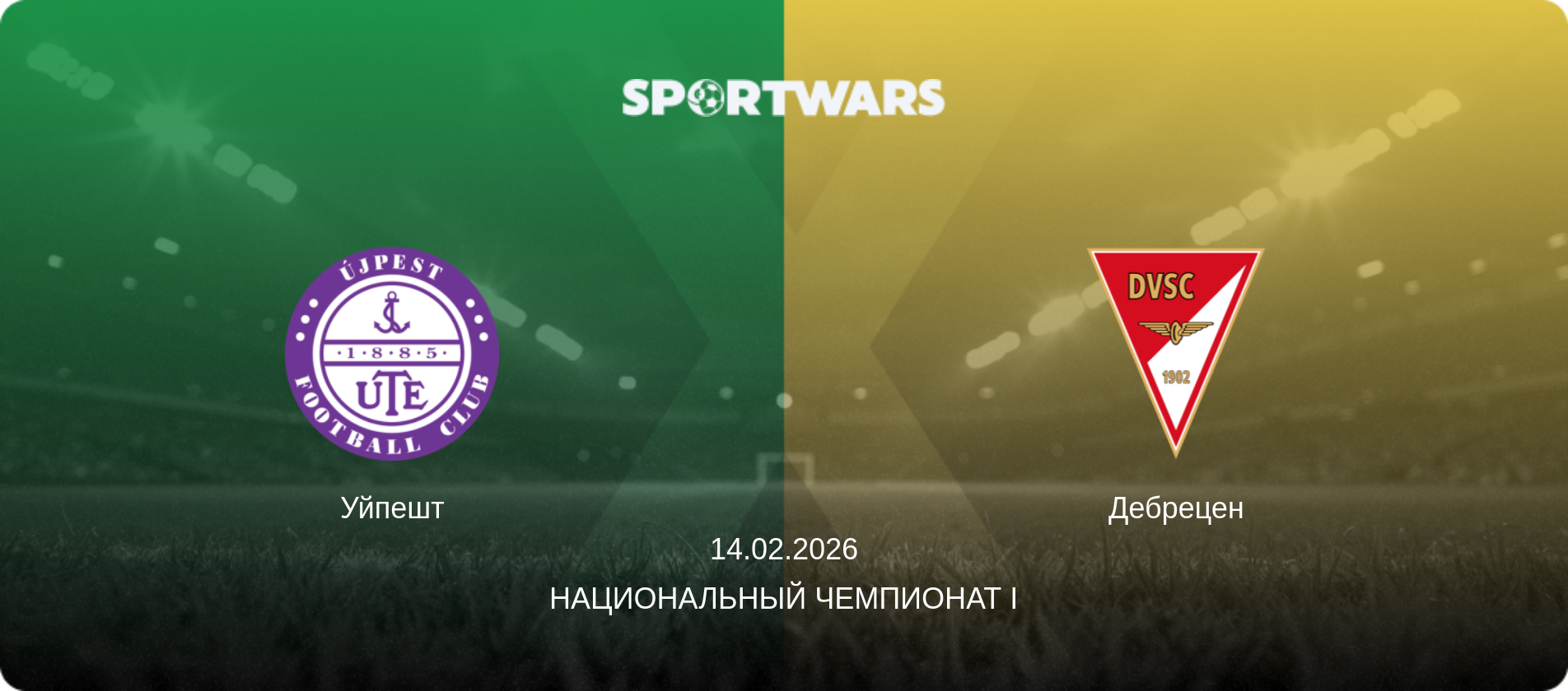 Уйпешт - Дебрецен, 14.02.2026 - Национальный чемпионат I (анонс матча)