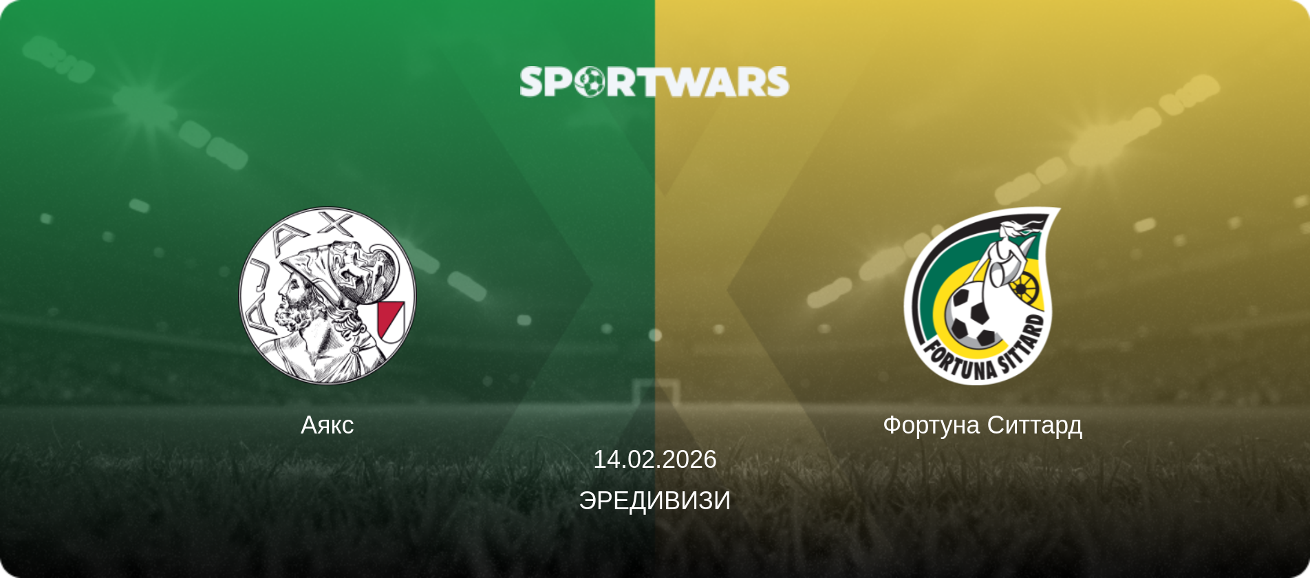 Аякс - Фортуна Ситтард, 14.02.2026 - Эредивизи (анонс матча)