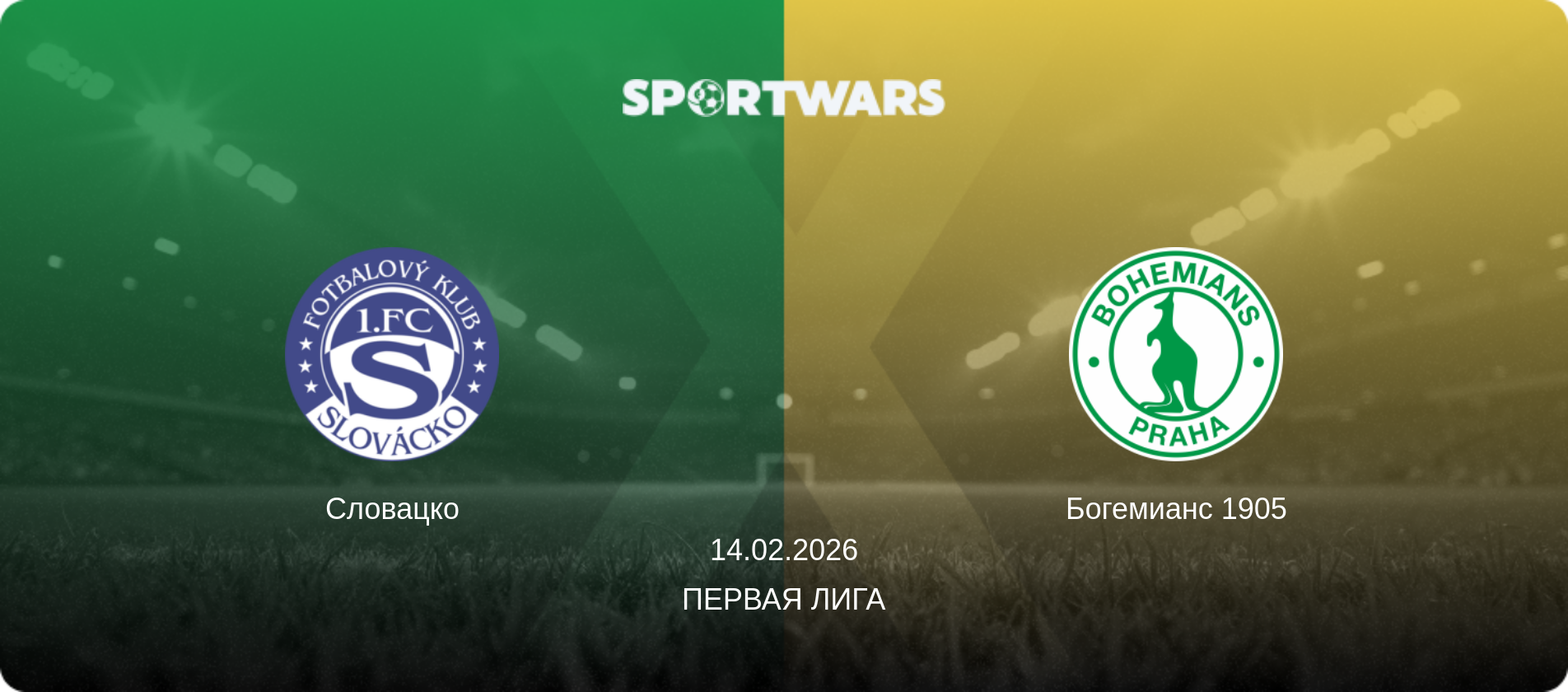 Словацко - Богемианс 1905, 14.02.2026 - Первая лига (анонс матча)
