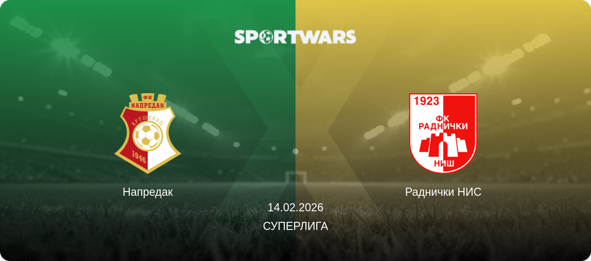 Напредак - Раднички НИС, 14.02.2026 - Суперлига (анонс матча)