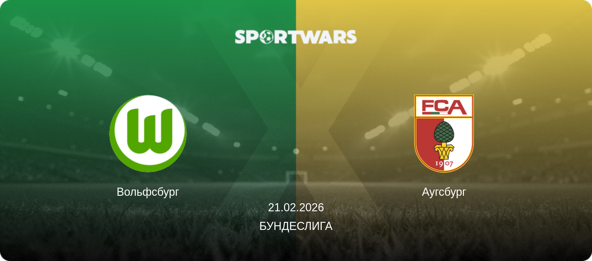 Вольфсбург - Аугсбург, 21.02.2026 - Бундеслига (анонс матча)
