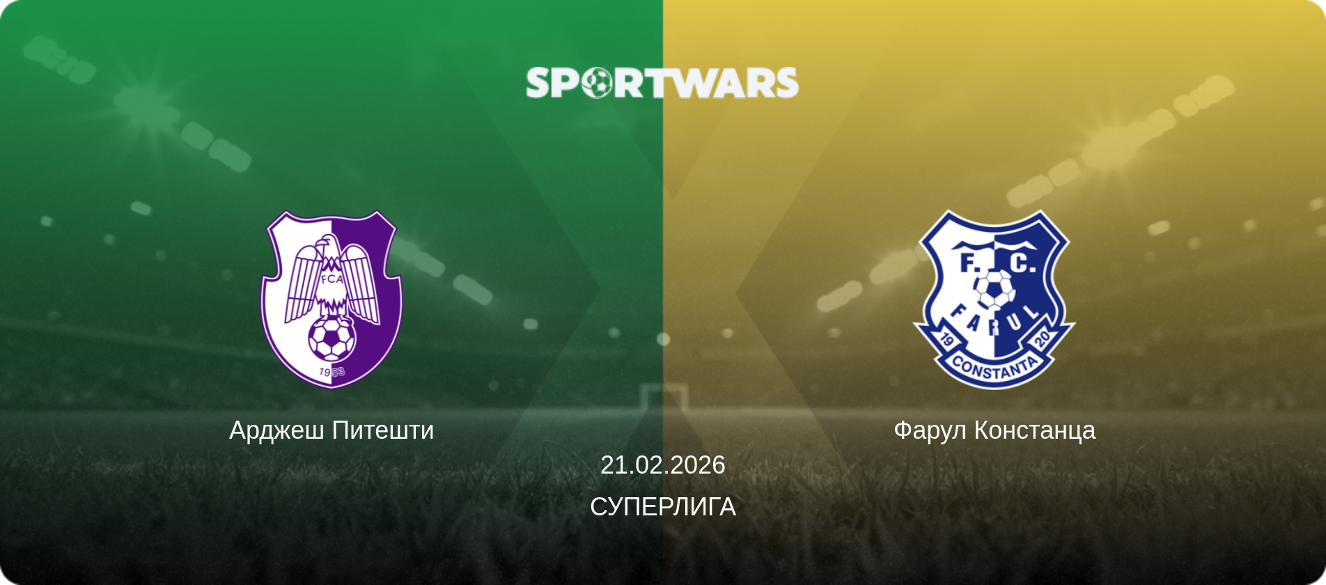 Арджеш Питешти - Фарул Констанца, 21.02.2026 - Суперлига (анонс матча)