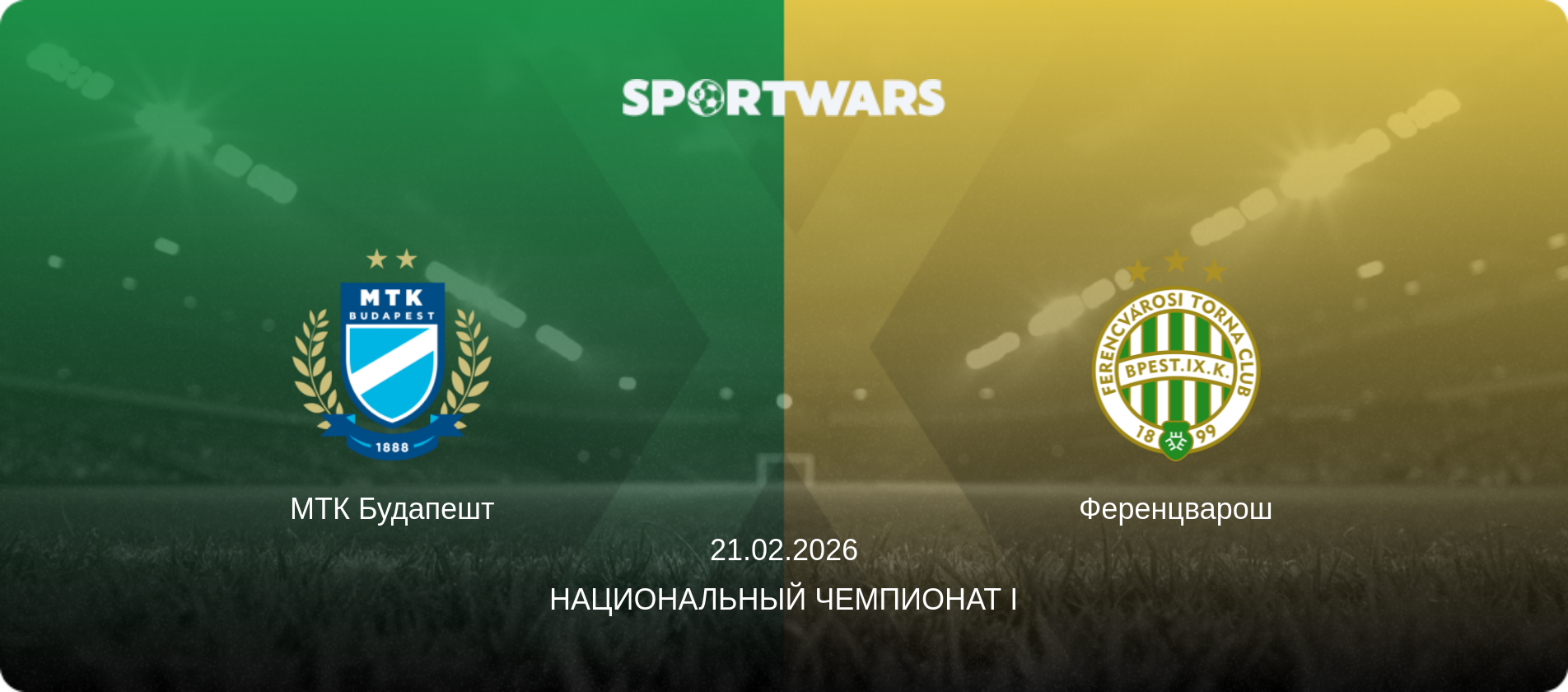 МТК Будапешт - Ференцварош, 21.02.2026 - Национальный чемпионат I (анонс матча)