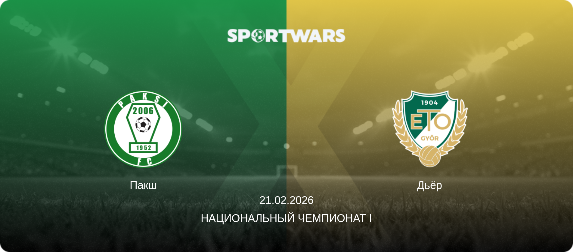 Пакш - Дьёр, 21.02.2026 - Национальный чемпионат I (анонс матча)