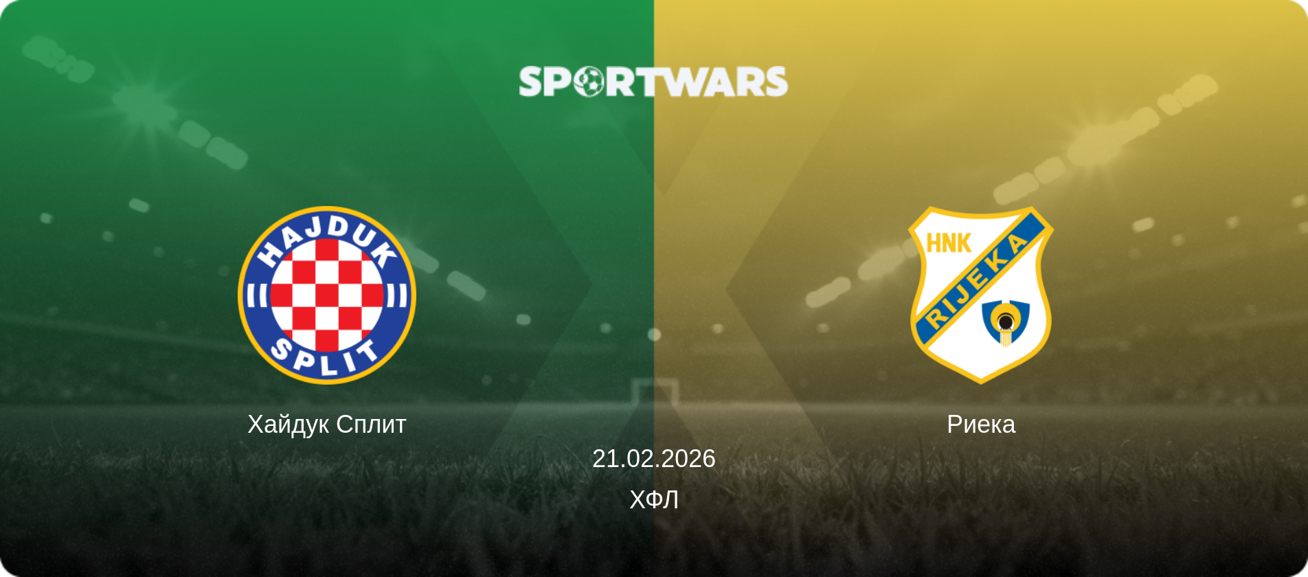 Хайдук Сплит - Риека, 21.02.2026 - ХФЛ (анонс матча)