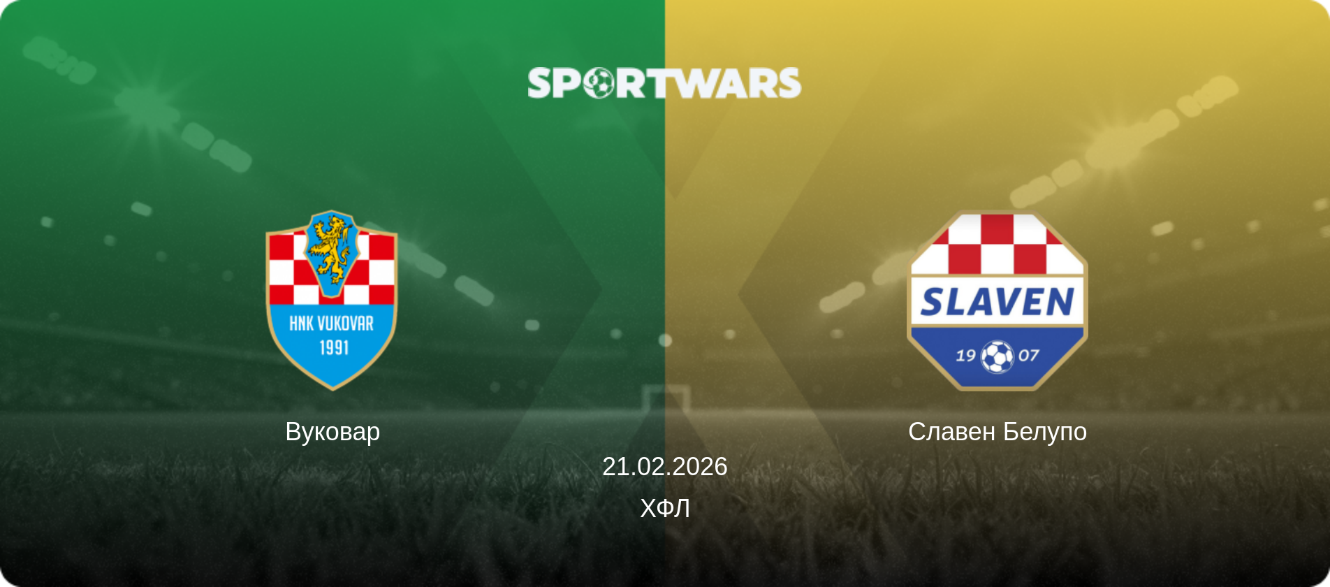 Вуковар - Славен Белупо, 21.02.2026 - ХФЛ (анонс матча)