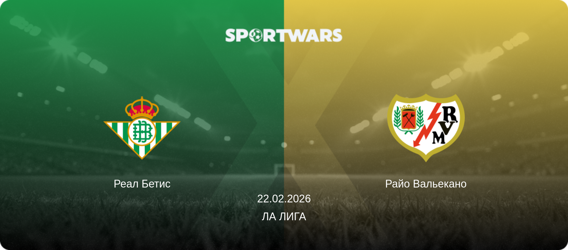 Реал Бетис - Райо Вальекано, 22.02.2026 - Ла Лига (анонс матча)