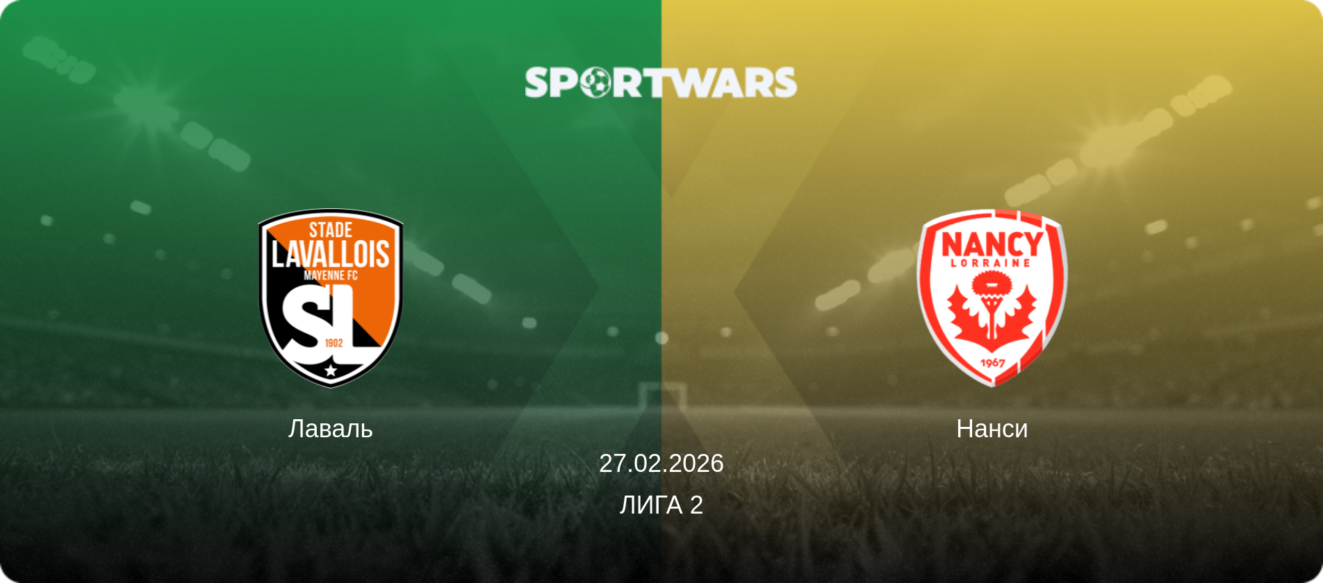 Лаваль - Нанси, 27.02.2026 - Лига 2 (анонс матча)