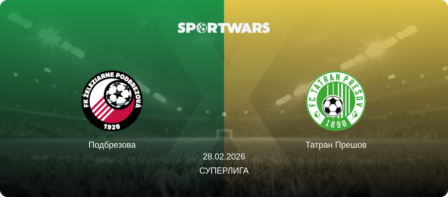 Подбрезова - Татран Прешов, 28.02.2026 - Суперлига (анонс матча)