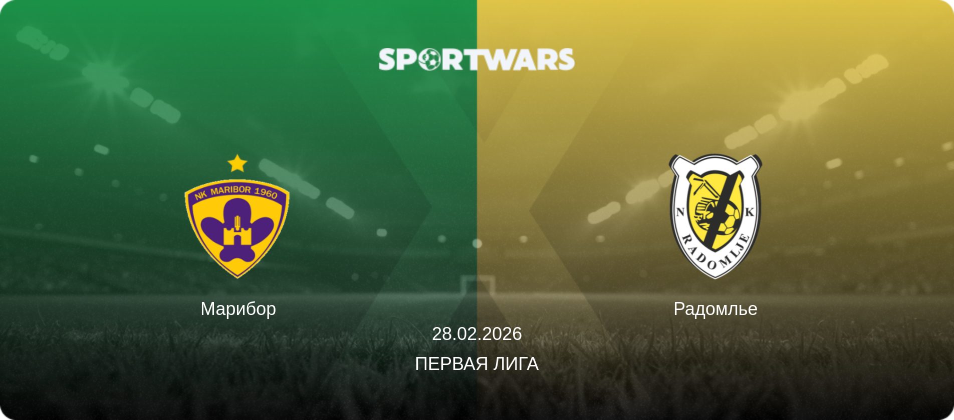 Марибор - Радомлье, 28.02.2026 - Первая лига (анонс матча)