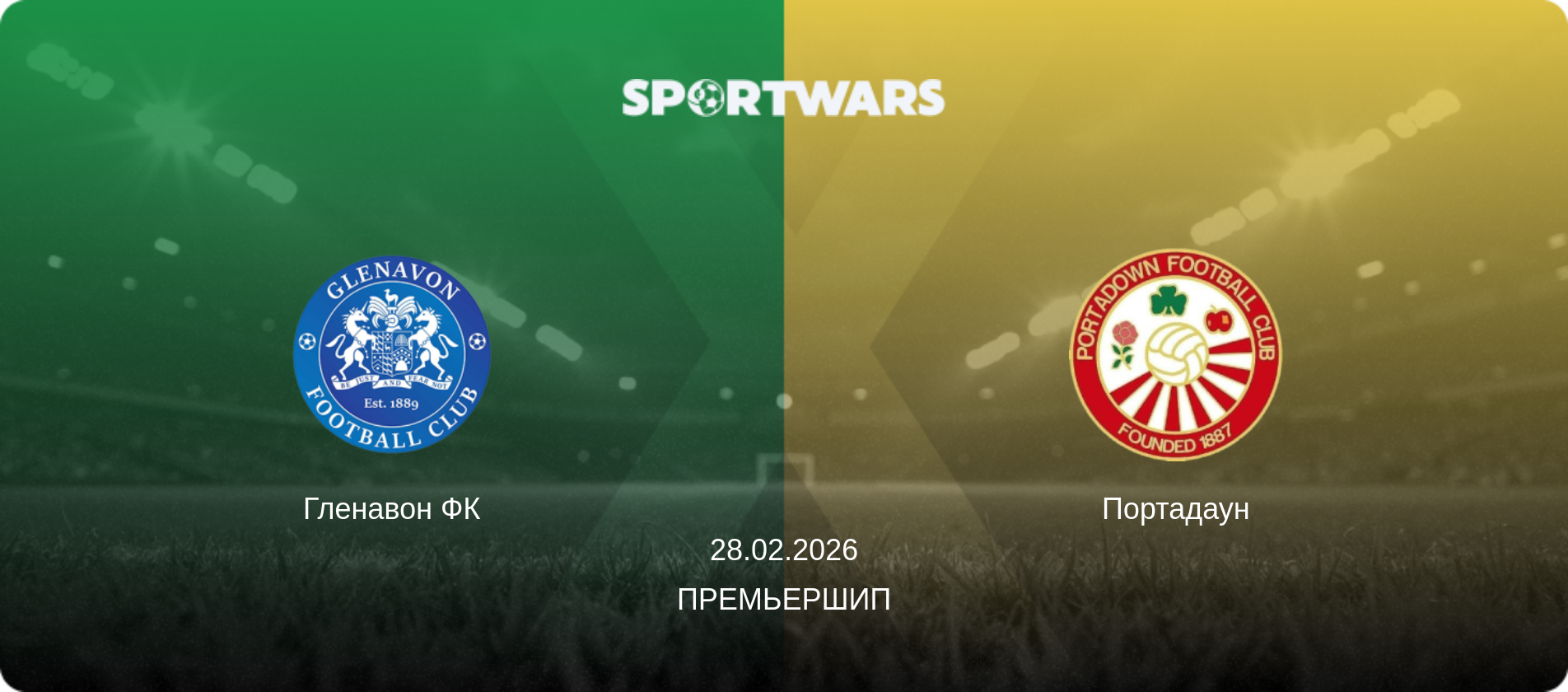 Гленавон ФК - Портадаун, 28.02.2026 - Премьершип (анонс матча)
