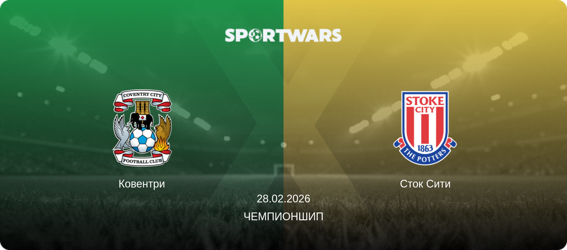 Ковентри - Сток Сити, 28.02.2026 - Чемпионшип (анонс матча)