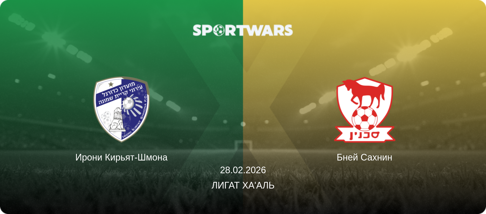 Ирони Кирьят-Шмона - Бней Сахнин, 28.02.2026 - Лигат Ха'аль (анонс матча)