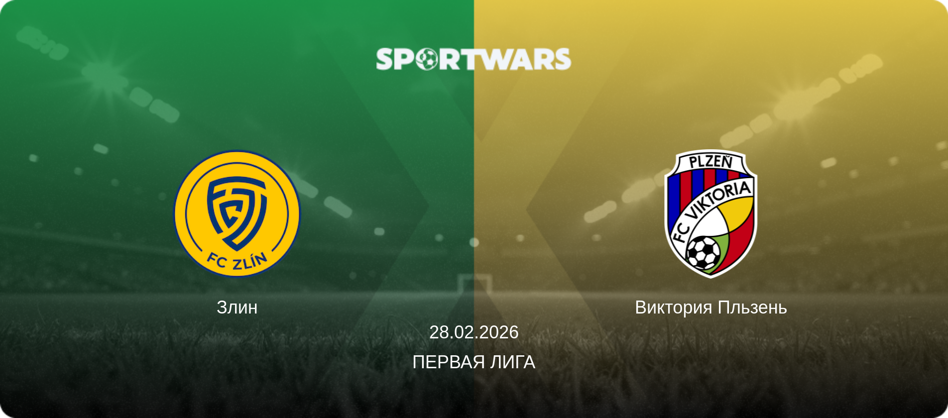Злин - Виктория Пльзень, 28.02.2026 - Первая лига (анонс матча)