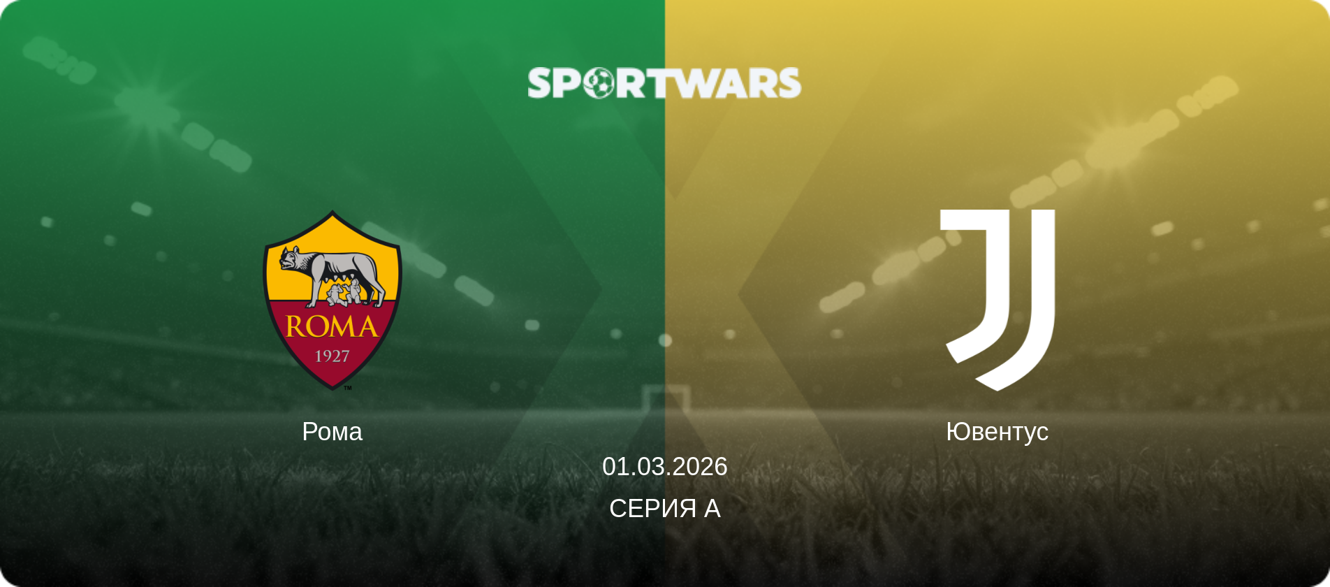 Рома - Ювентус, 01.03.2026 - Серия А (анонс матча)