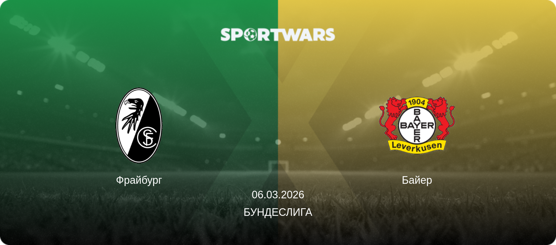 Фрайбург - Байер, 06.03.2026 - Бундеслига (анонс матча)