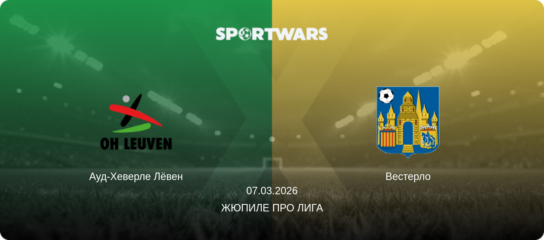 Ауд-Хеверле Лёвен - Вестерло, 07.03.2026 - Жюпиле Про Лига (анонс матча)