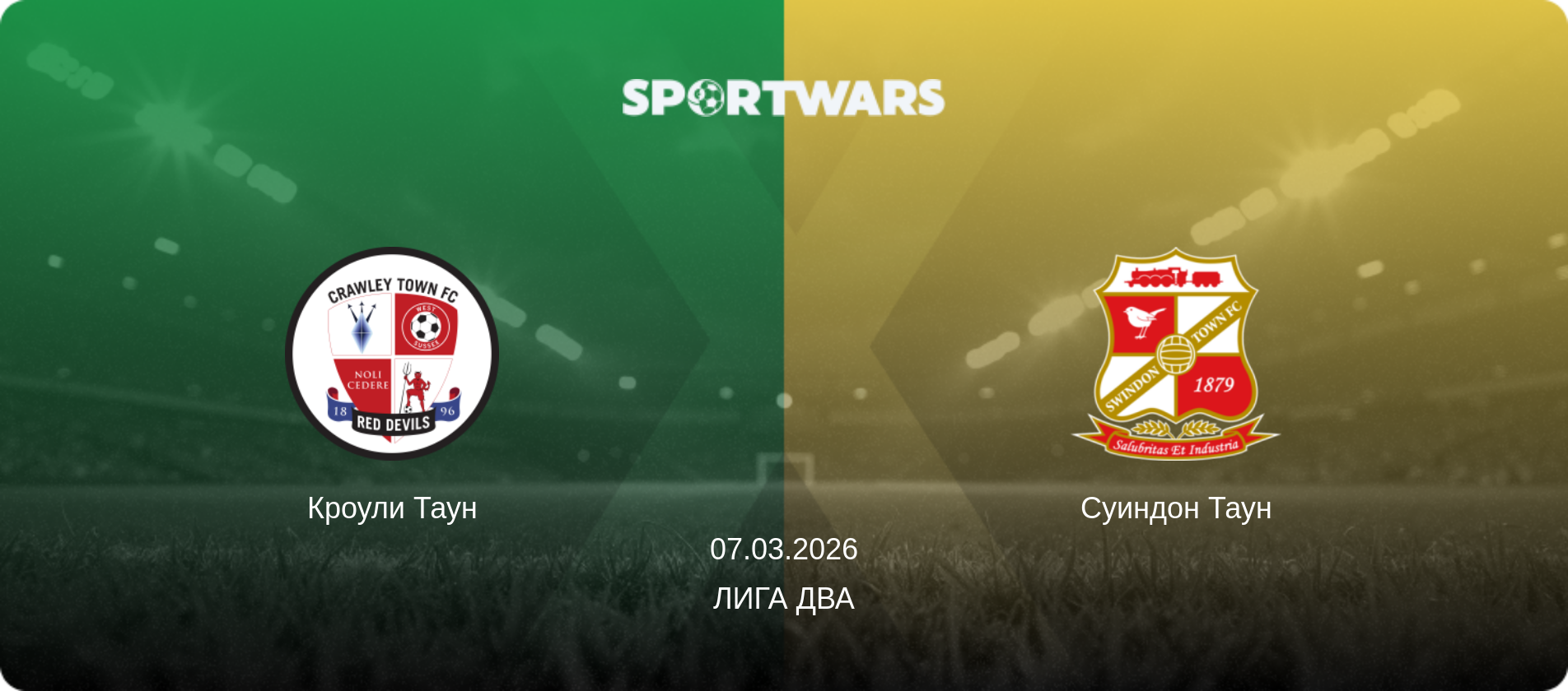 Кроули Таун - Суиндон Таун, 07.03.2026 - Лига Два (анонс матча)