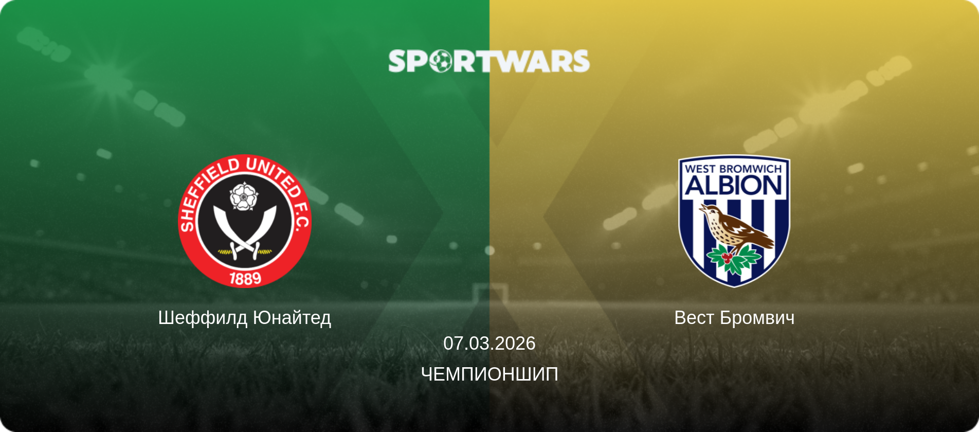 Шеффилд Юнайтед - Вест Бромвич, 07.03.2026 - Чемпионшип (анонс матча)