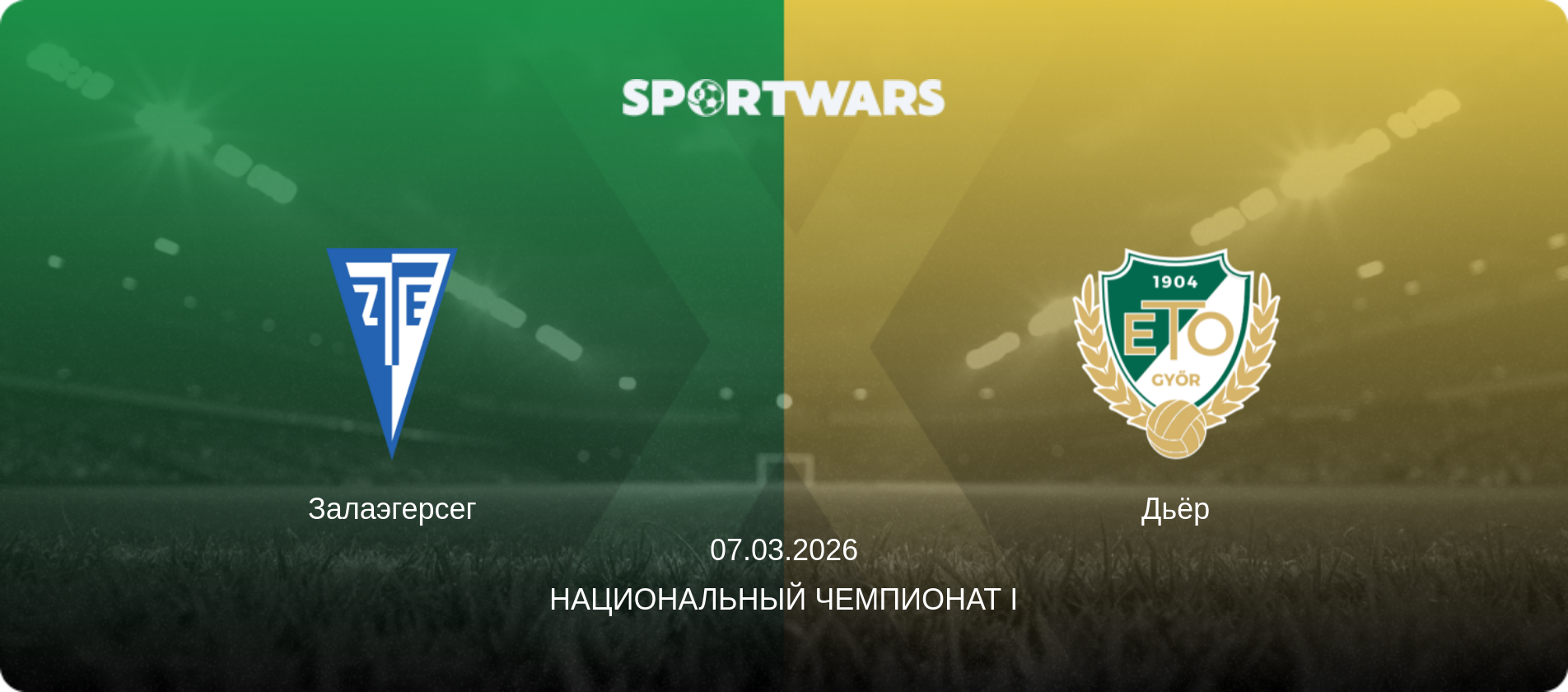 Залаэгерсег - Дьёр, 07.03.2026 - Национальный чемпионат I (анонс матча)