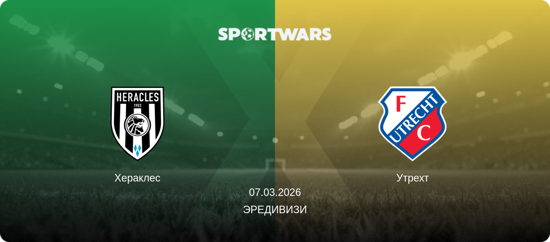 Хераклес - Утрехт, 07.03.2026 - Эредивизи (анонс матча)