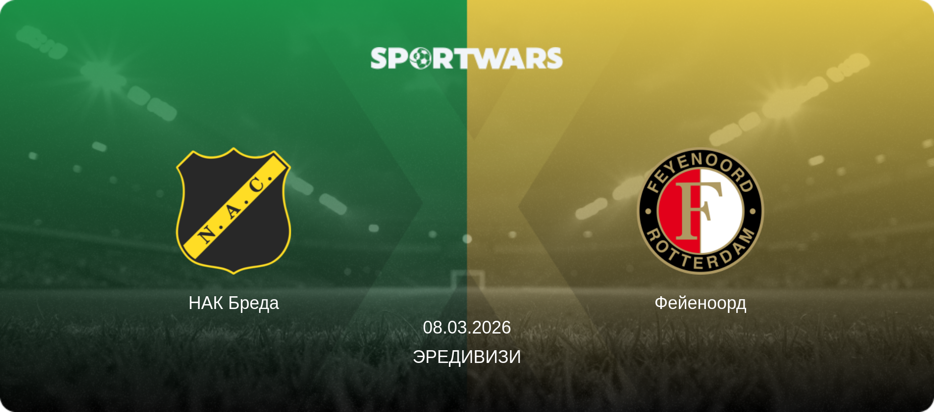 НАК Бреда - Фейеноорд, 08.03.2026 - Эредивизи (анонс матча)