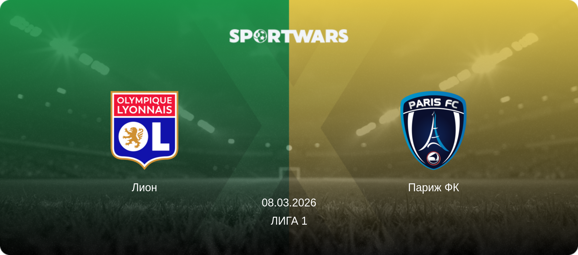 Лион - Париж ФК, 08.03.2026 - Лига 1 (анонс матча)