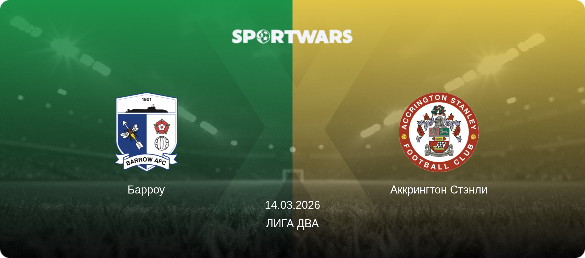 Барроу - Аккрингтон Стэнли, 14.03.2026 - Лига Два (анонс матча)