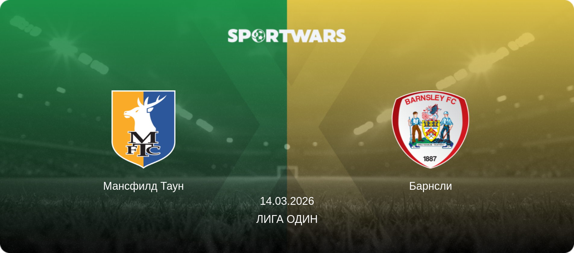 Мансфилд Таун - Барнсли, 14.03.2026 - Лига Один (анонс матча)