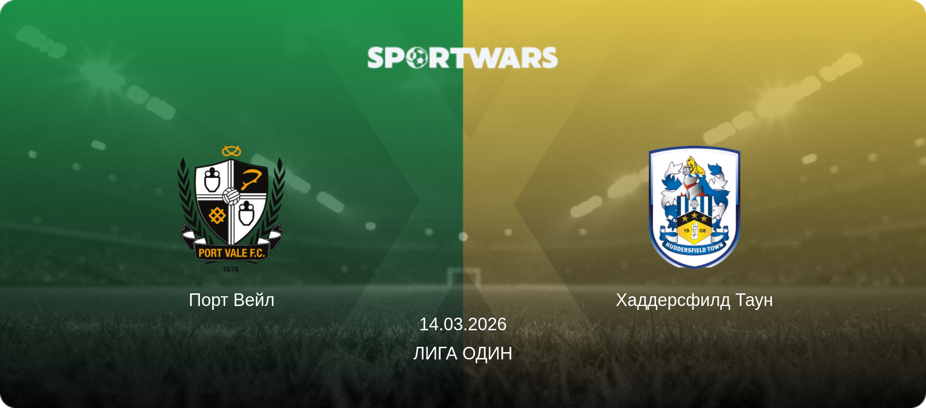 Порт Вейл - Хаддерсфилд Таун, 14.03.2026 - Лига Один (анонс матча)