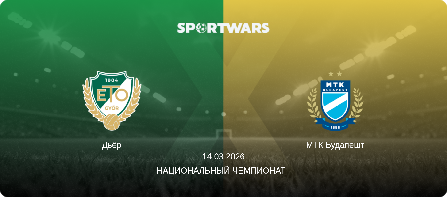 Дьёр - МТК Будапешт, 14.03.2026 - Национальный чемпионат I (анонс матча)