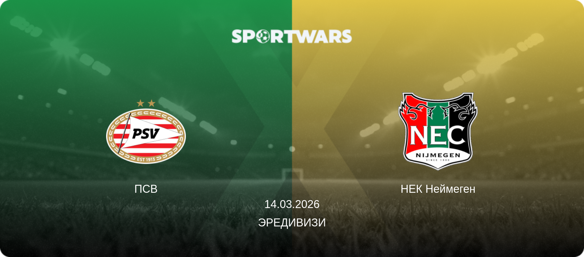 ПСВ - НЕК Неймеген, 14.03.2026 - Эредивизи (анонс матча)
