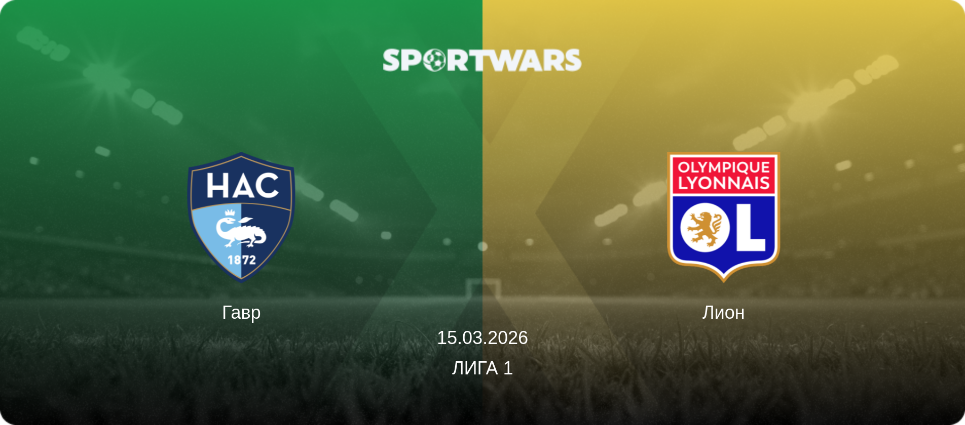 Гавр - Лион, 15.03.2026 - Лига 1 (анонс матча)
