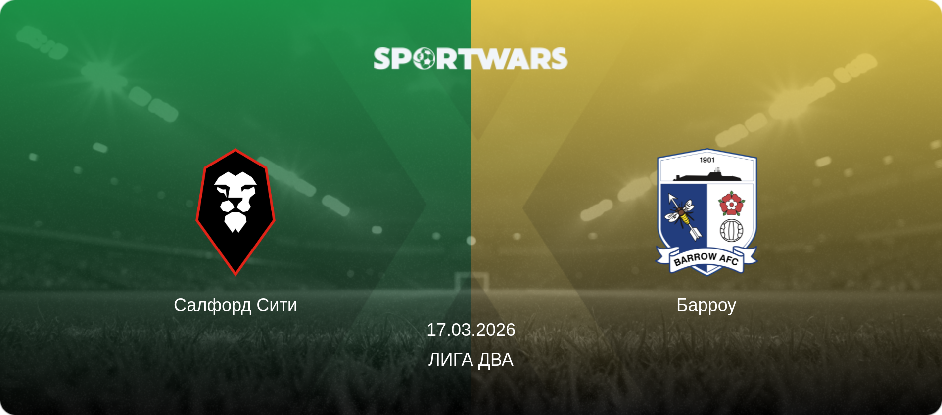 Салфорд Сити - Барроу, 17.03.2026 - Лига Два (анонс матча)