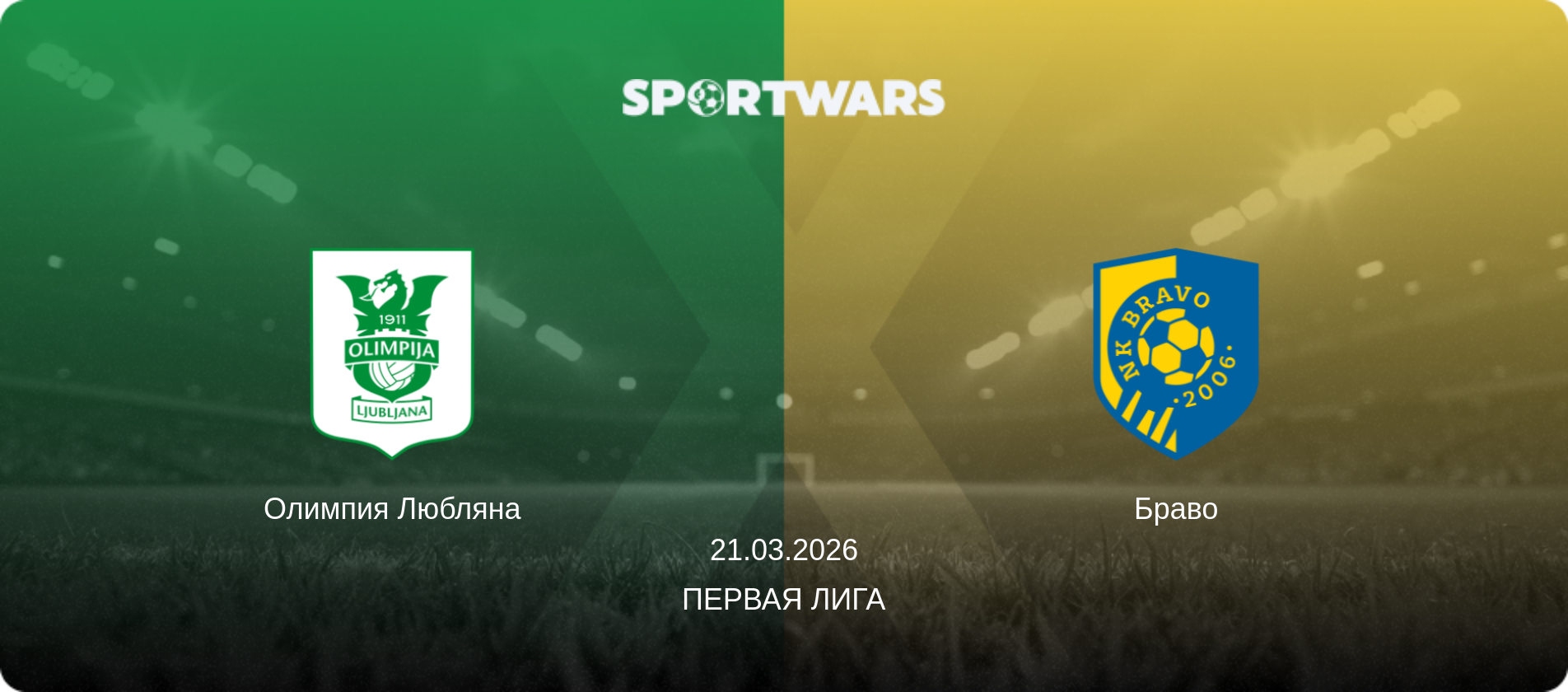 Олимпия Любляна - Браво, 21.03.2026 - Первая лига (анонс матча)