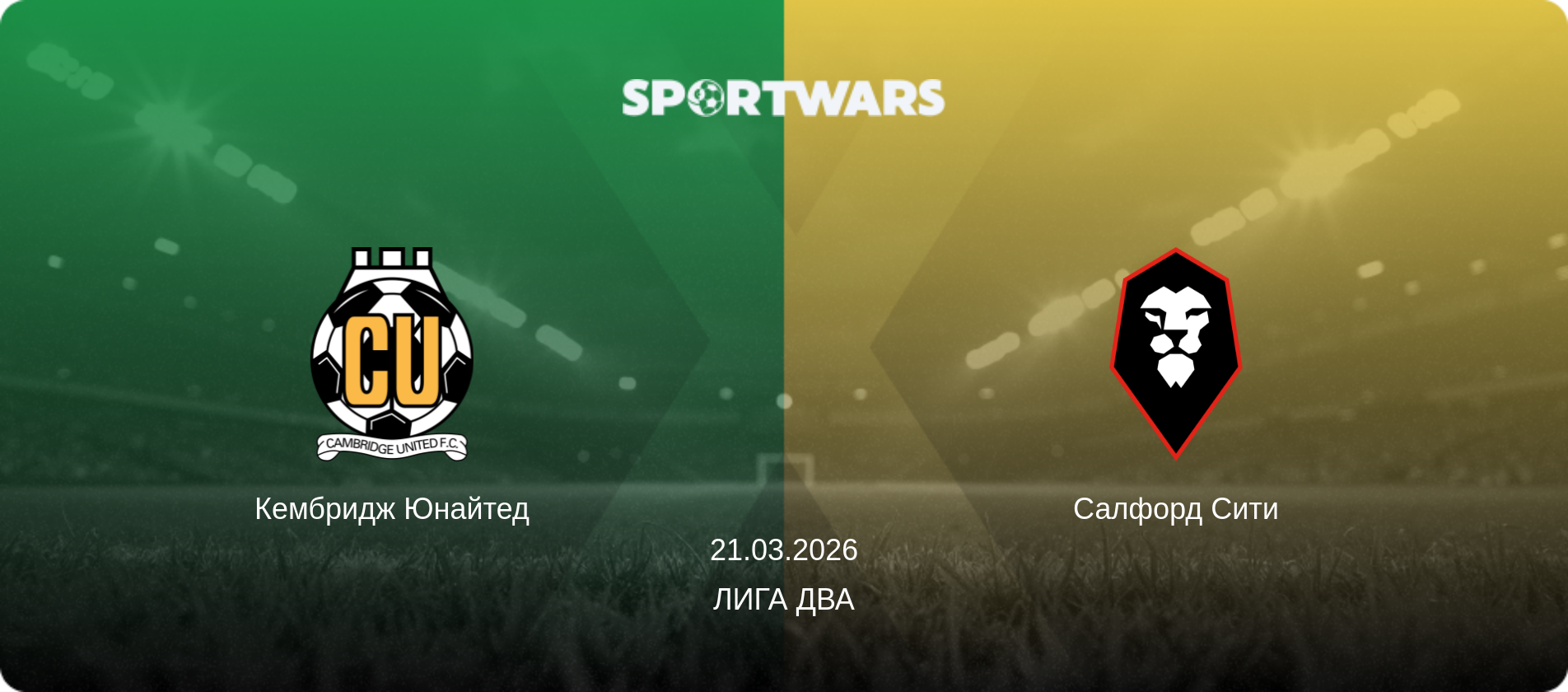 Кембридж Юнайтед - Салфорд Сити, 21.03.2026 - Лига Два (анонс матча)