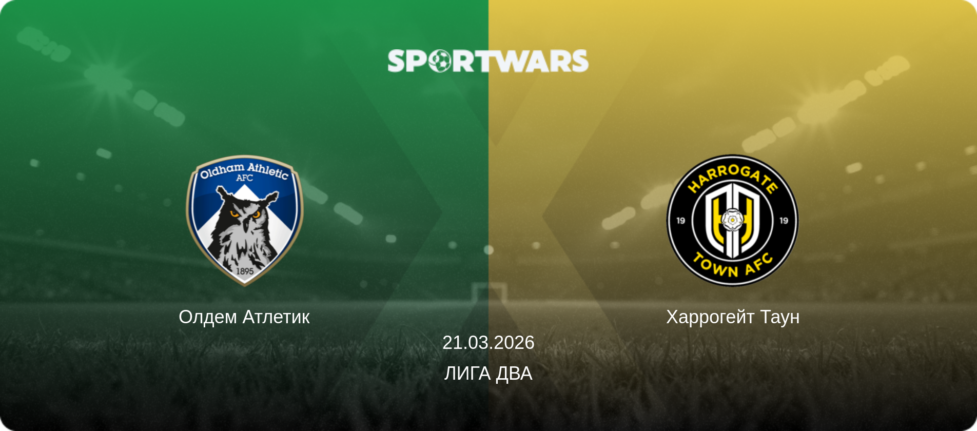 Олдем Атлетик - Харрогейт Таун, 21.03.2026 - Лига Два (анонс матча)