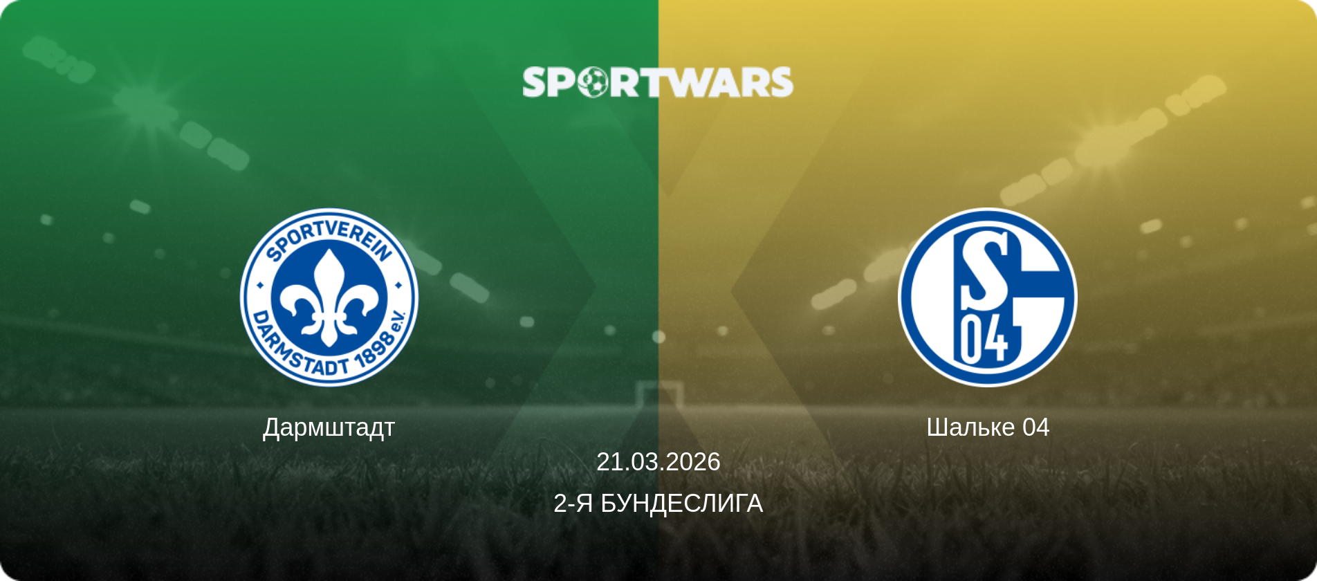 Дармштадт - Шальке 04, 21.03.2026 - 2-я Бундеслига (анонс матча)