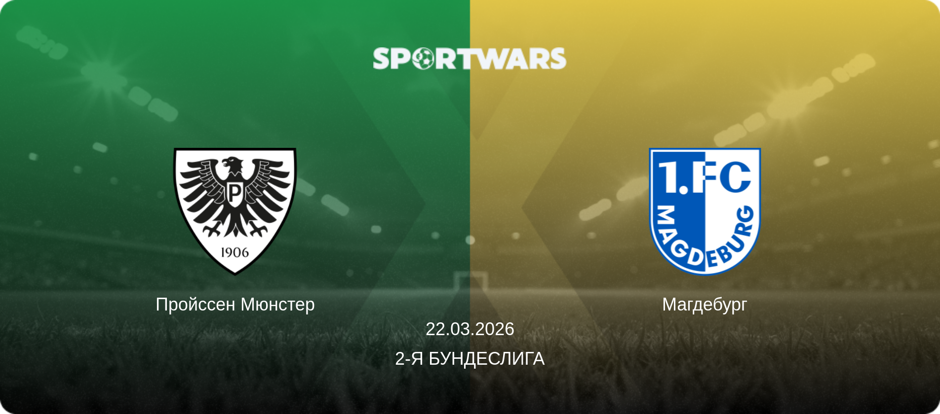 Пройссен Мюнстер - Магдебург, 22.03.2026 - 2-я Бундеслига (анонс матча)
