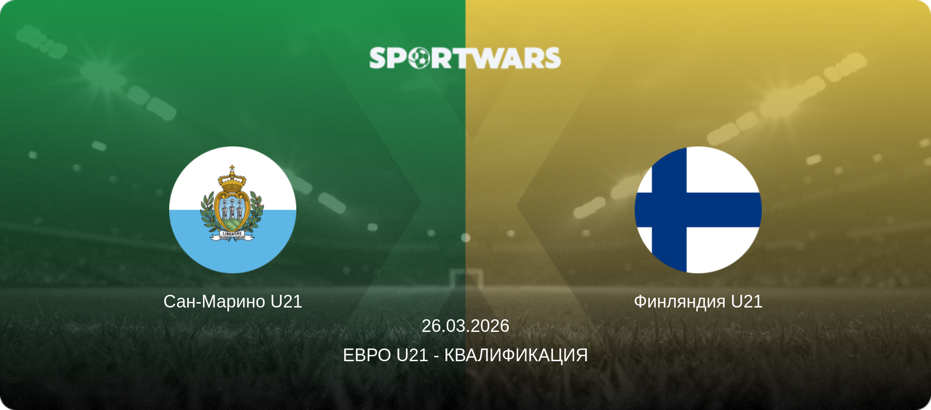 Сан-Марино U21 - Финляндия U21, 26.03.2026 - Евро U21 - Квалификация (анонс матча)