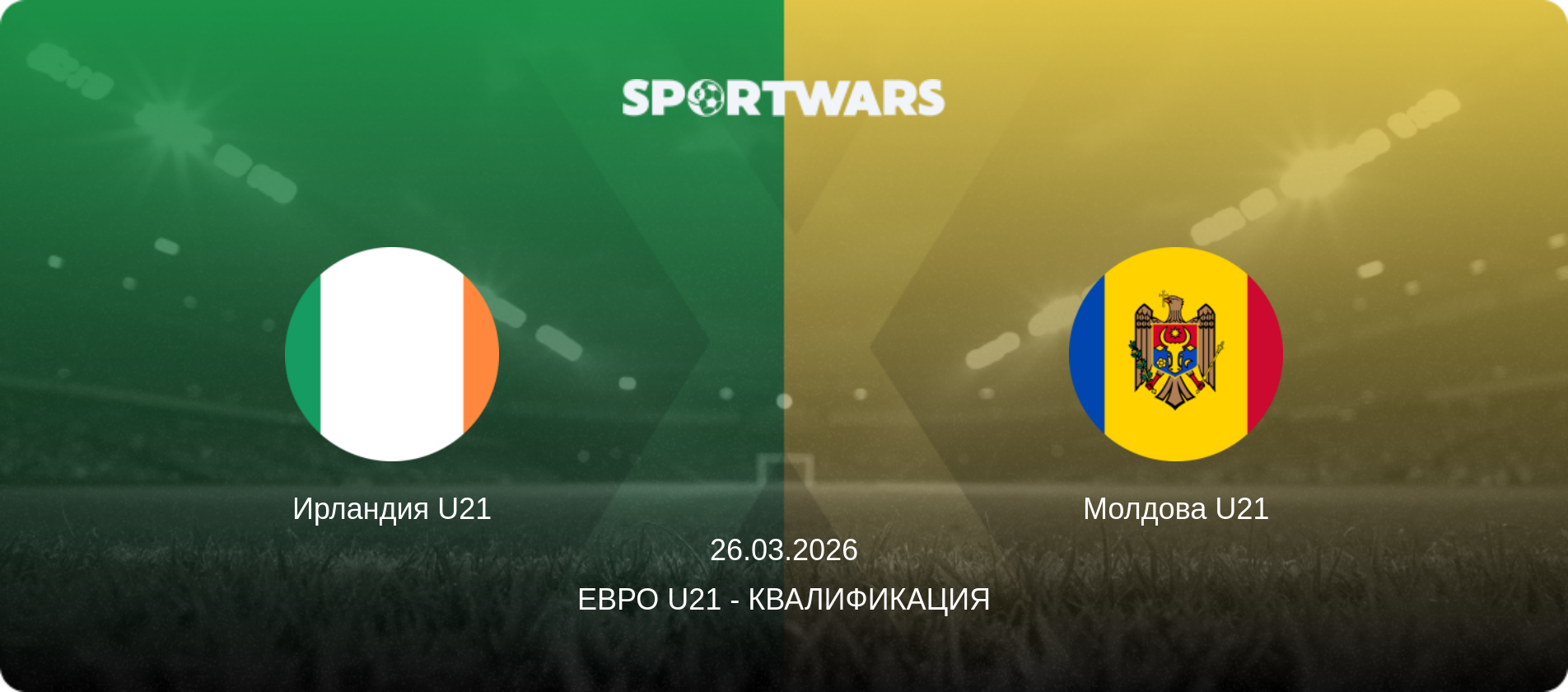 Ирландия U21 - Молдова U21, 26.03.2026 - Евро U21 - Квалификация (анонс матча)