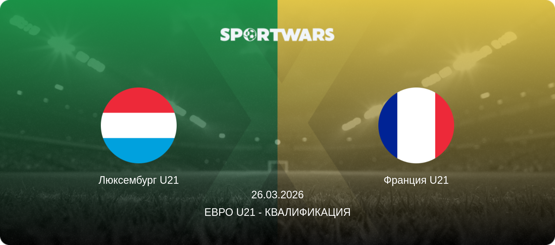 Люксембург U21 - Франция U21, 26.03.2026 - Евро U21 - Квалификация (анонс матча)