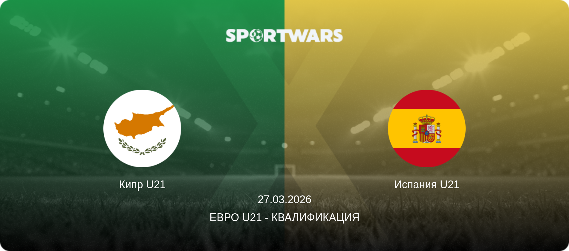 Кипр U21 - Испания U21, 27.03.2026 - Евро U21 - Квалификация (анонс матча)