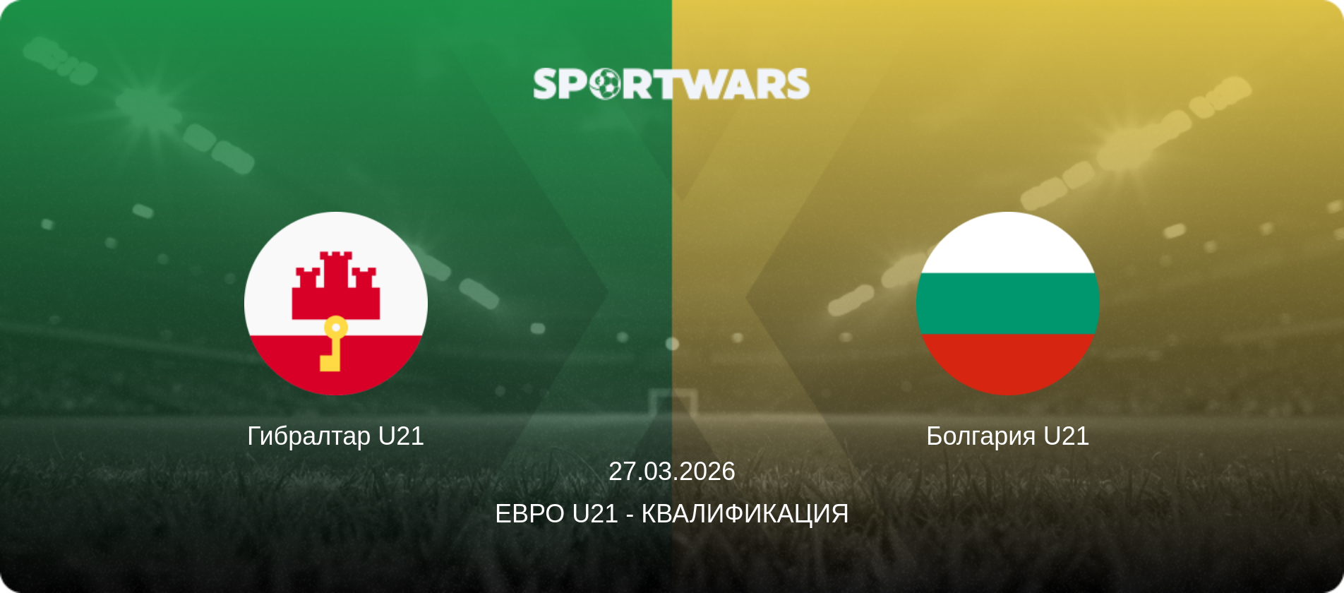 Гибралтар U21 - Болгария U21, 27.03.2026 - Евро U21 - Квалификация (анонс матча)