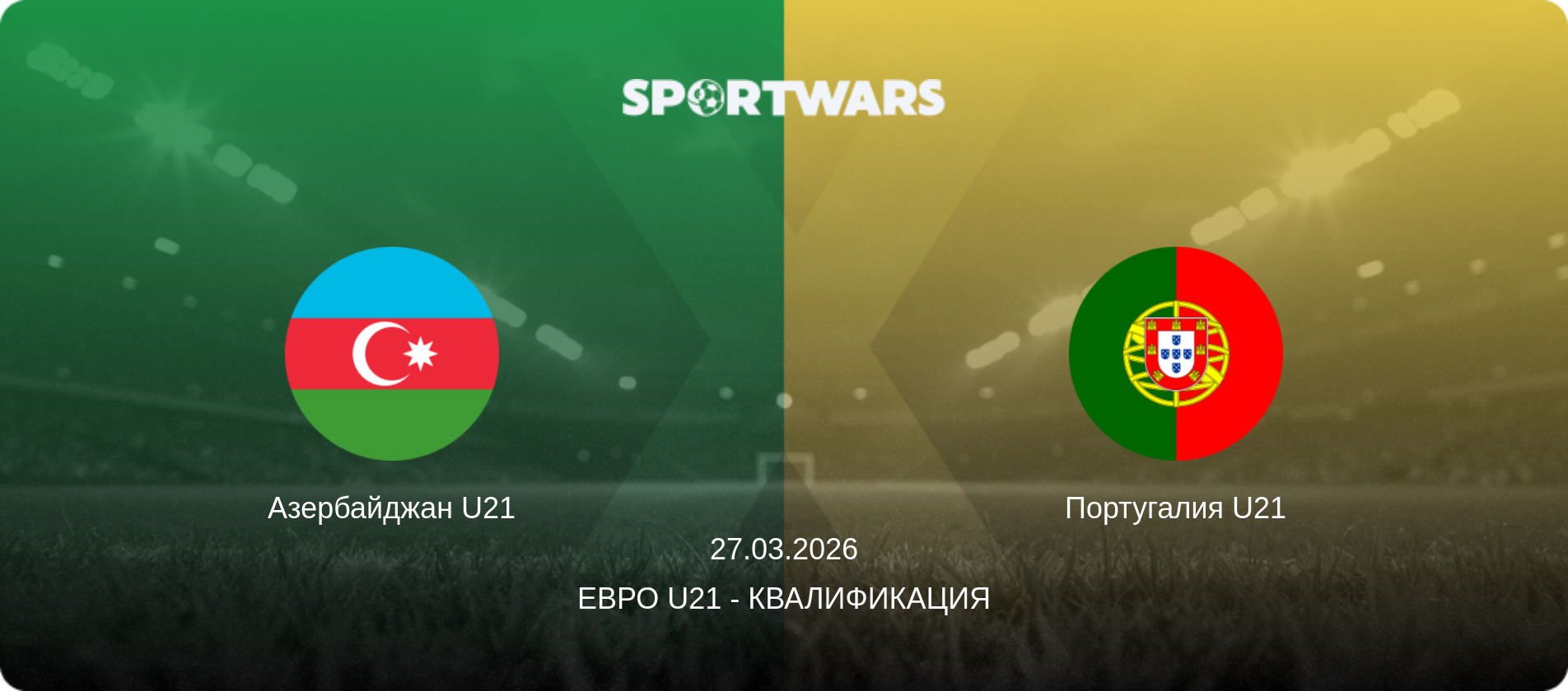 Азербайджан U21 - Португалия U21, 27.03.2026 - Евро U21 - Квалификация (анонс матча)