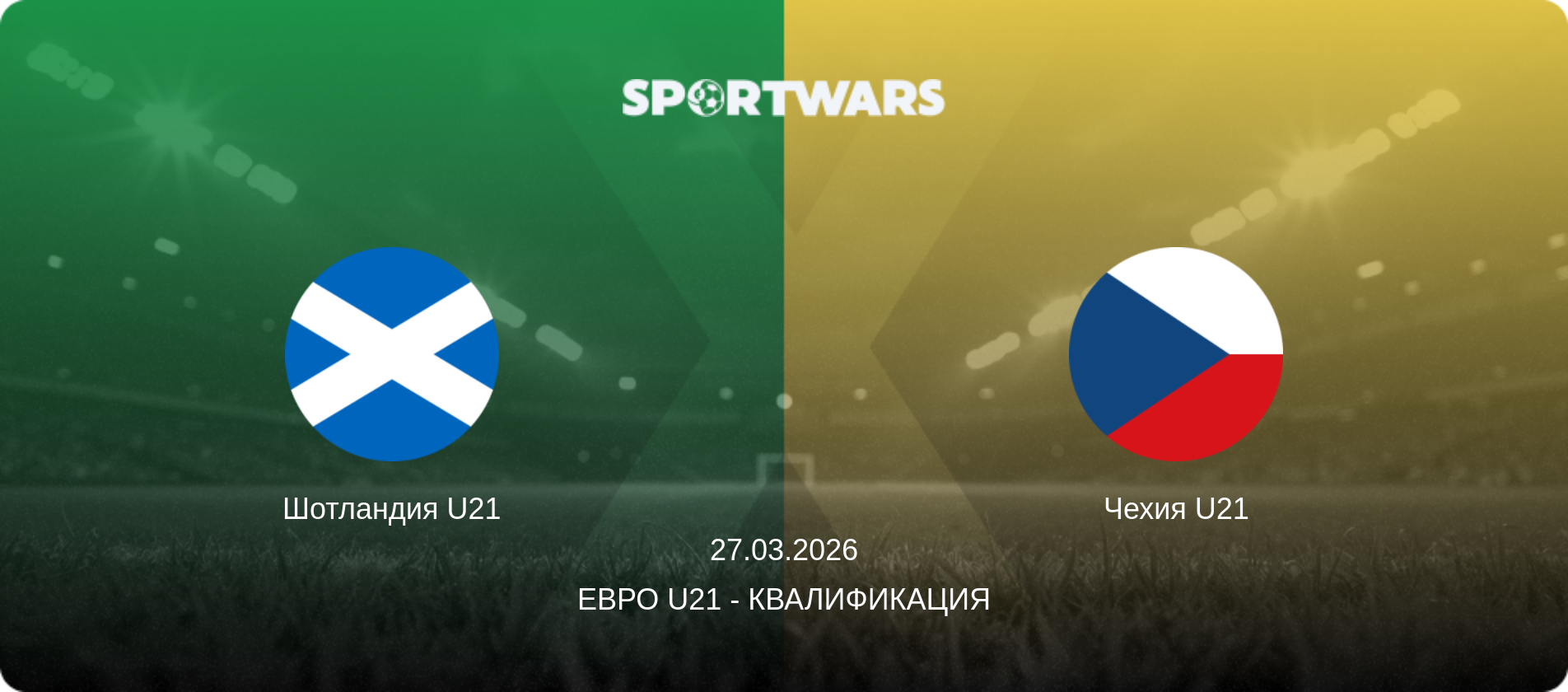 Шотландия U21 - Чехия U21, 27.03.2026 - Евро U21 - Квалификация (анонс матча)