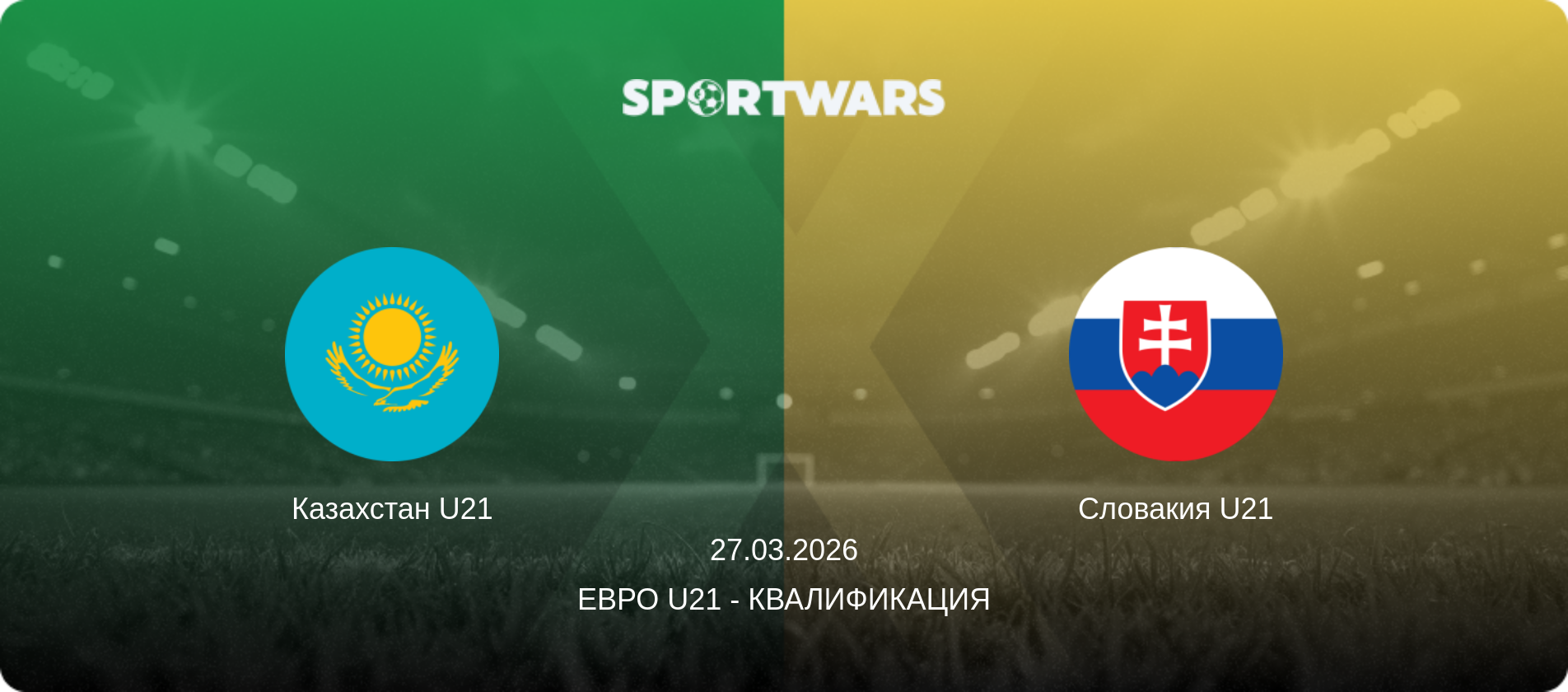 Казахстан U21 - Словакия U21, 27.03.2026 - Евро U21 - Квалификация (анонс матча)