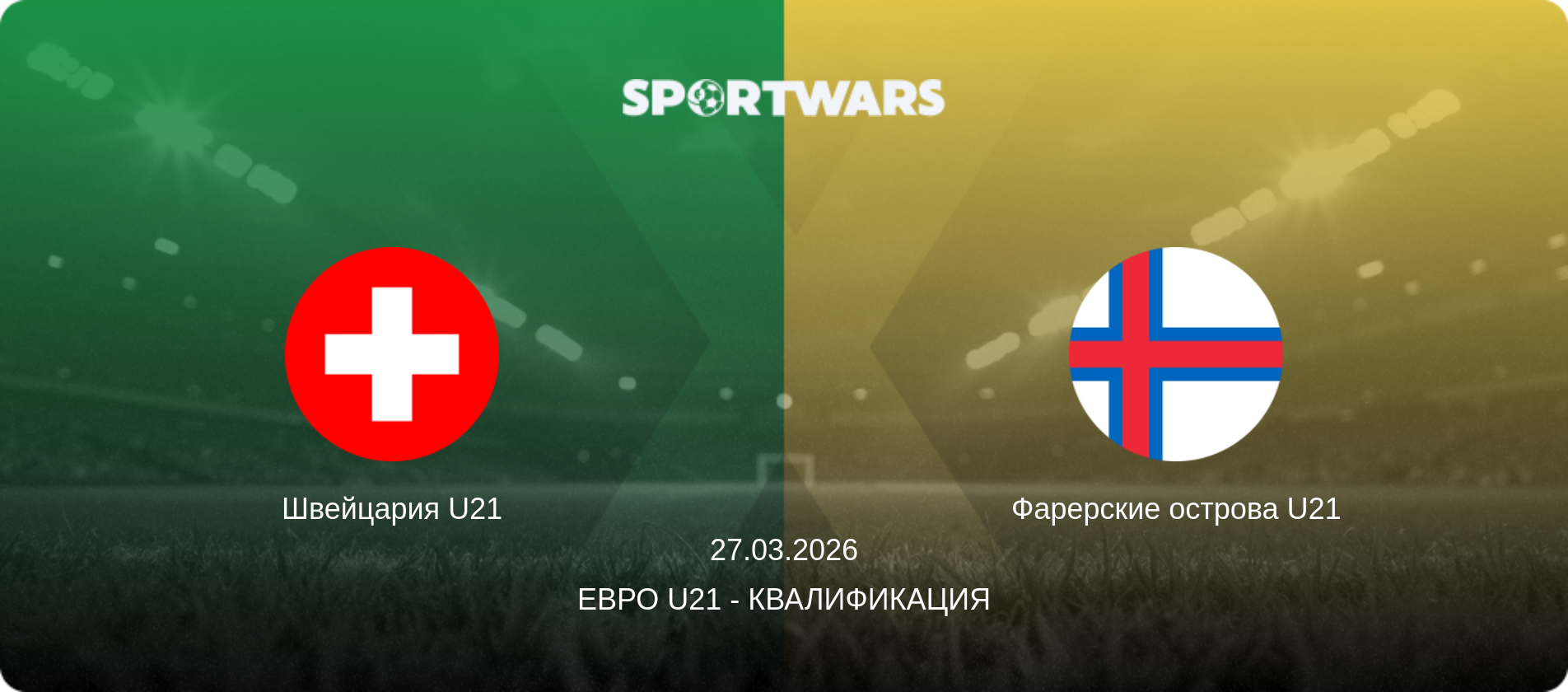 Швейцария U21 - Фарерские острова U21, 27.03.2026 - Евро U21 - Квалификация (анонс матча)